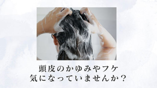 頭皮のかゆみやフケ、気になっていませんか?