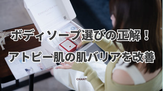 ボディソープ選びの正解!アトピーは【3つの機能】で肌バリアを改善しよう