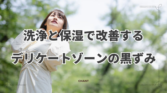 解決!デリケートゾーンの黒ずみはソープで古い角質を洗い流して保湿する