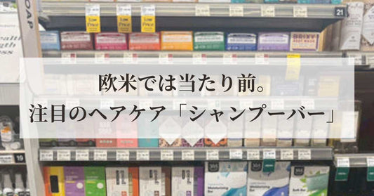 欧米では当たり前。注目の「シャンプーバー」で始めるヘアケア習慣