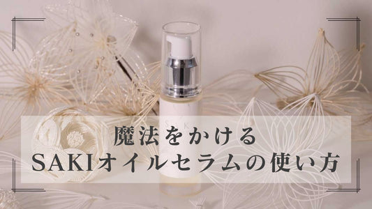 1本で9役!SAKIオイルセラムの効果をアップする使い方3Step