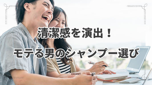 清潔感を演出!モテる男はシャンプーで香りと髪質に差をつける