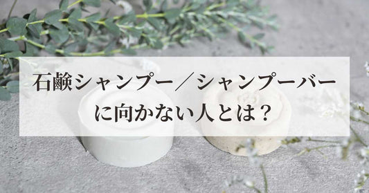 石鹸シャンプー/シャンプーバーに向かない人とは?