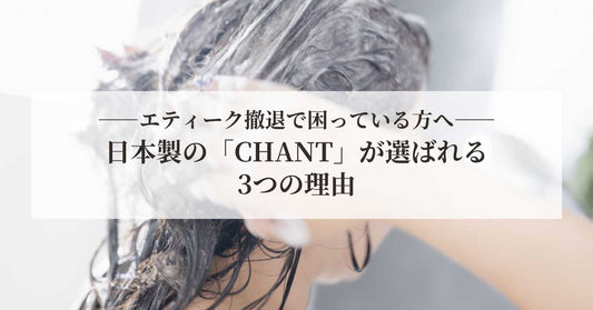 エティーク撤退で困っている方へ──日本製の代替シャンプーバー「CHANT」が選ばれる3つの理由