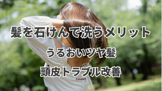 髪は石けんで洗う!頭皮環境改善&うるつや髪には石けん選びがポイント