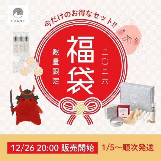 🎍 2026年 CHANT福袋のご案内 🛁