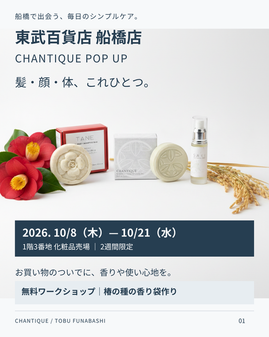 東武百貨店船橋店 CHANTIQUE POP UP 2026年10月8日〜21日