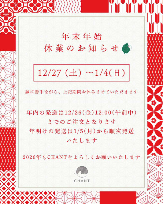 年末年始の休業・発送について