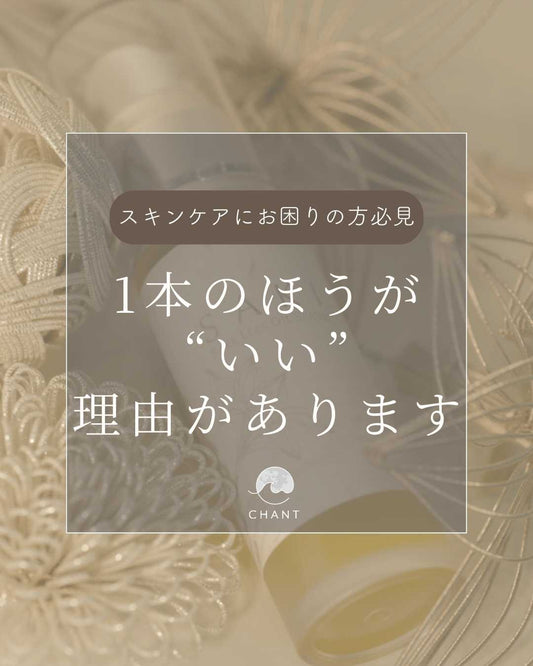 【スキンケアにお困りの方必見】何種類も重ねるより究極の1本！