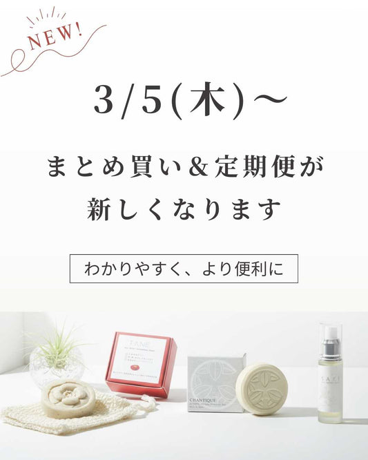 まとめ買い＆定期便が 新しくなります