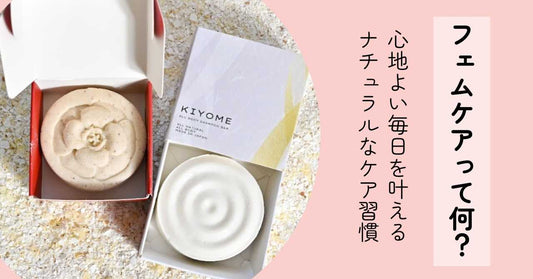 「フェムケア」って何？心地よい毎日を叶える、ナチュラルなケア習慣