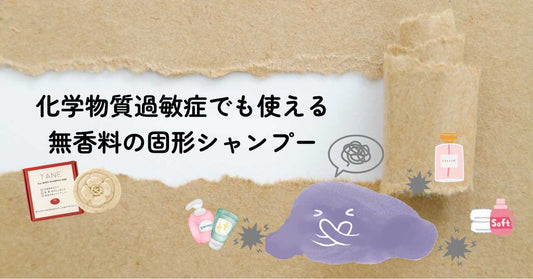 シャンプーの香りでつらい方へ─化学物質過敏症でも使える、無香料の固形シャンプー