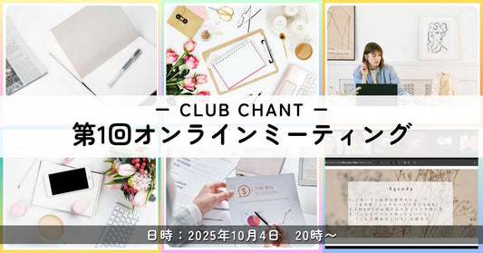 秘密の開発会議に潜入！「CLUB CHANT」初回オンラインミーティングレポート