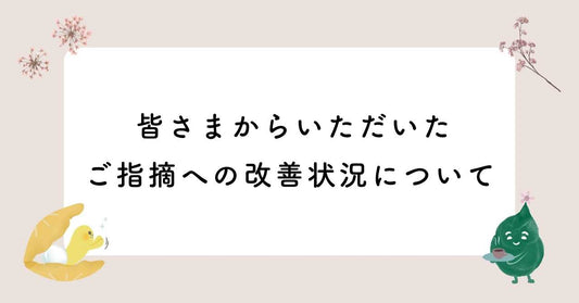 梱包・チラシ・湿気対策の改善について
