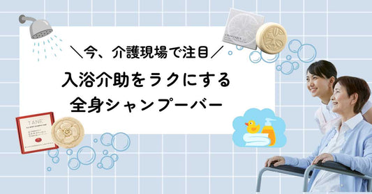 介護現場で注目！入浴介助をラクにする全身シャンプーバー【ケアマネにも好評】