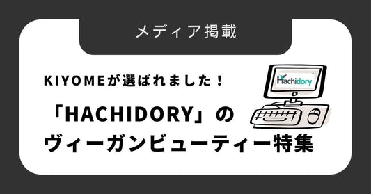 【メディア掲載】「Hachidory」ヴィーガンビューティー特集にKIYOMEが選ばれました！