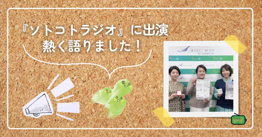 【メディア出演のお知らせ】ソトコトラジオで「関係人口」と「全身シャンプーバー」について熱く語りました！
