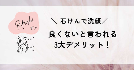 石けん洗顔が良くないと言われる3大デメリット！肌荒れ・乾燥・つっぱりを避ける選び方