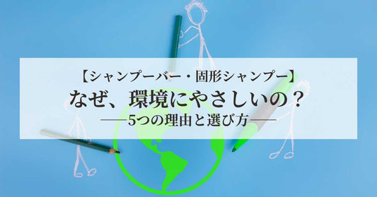 シャンプーバーはなぜ環境にやさしいの？【5つの理由と、選び方】