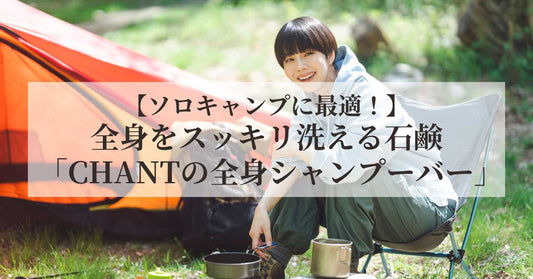 ソロキャンプに最適！全身をスッキリ洗える石鹸「CHANTの全身シャンプーバー」
