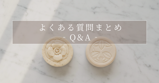 よくある質問まとめ｜CHANTIQUE Q&A