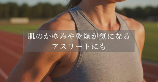 肌のかゆみや乾燥が気になるアスリートへ。毎日の洗浄をシンプルにするTANE