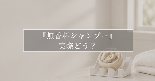 無香料シャンプーって実際どう？ 髪も体も、香りを足さずに洗うということ