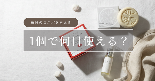 1個で何日使える？ CHANTIQUEの価格とコスパ