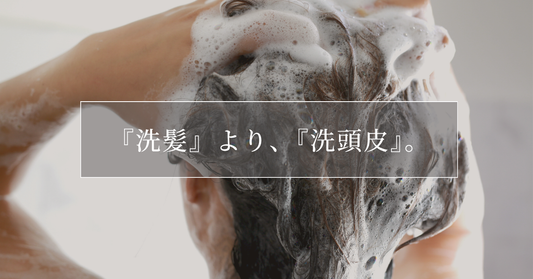 洗髪より、洗頭皮。