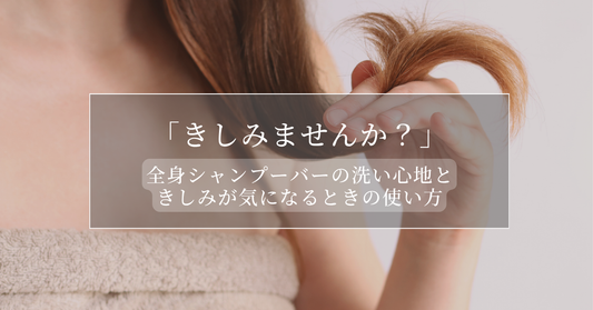 「きしみませんか？」全身シャンプーバーの洗い心地と、きしみが気になるときの使い方