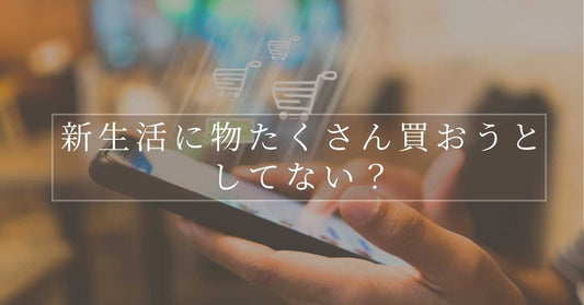 ちょっと待って、新生活に物たくさん買おうとしてない？
