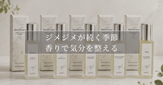 ジメジメが続く季節、香りで気分を整える。SOLOTUNEで一番選ばれている香り