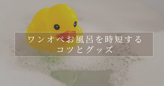 ワンオペお風呂を時短するコツとグッズ｜全身シャンプーバーでママもハッピーに