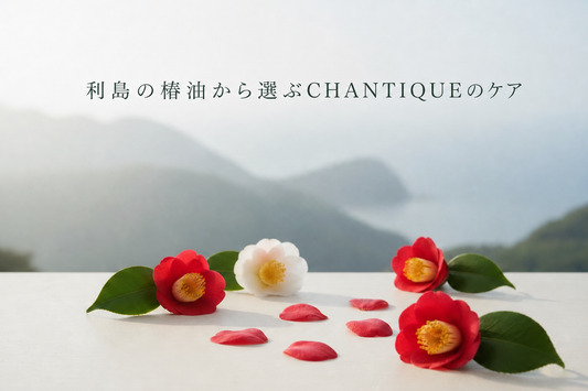 利島の椿油から選ぶCHANTIQUEのケア｜TANE・KIYOME・SAKIの選び方