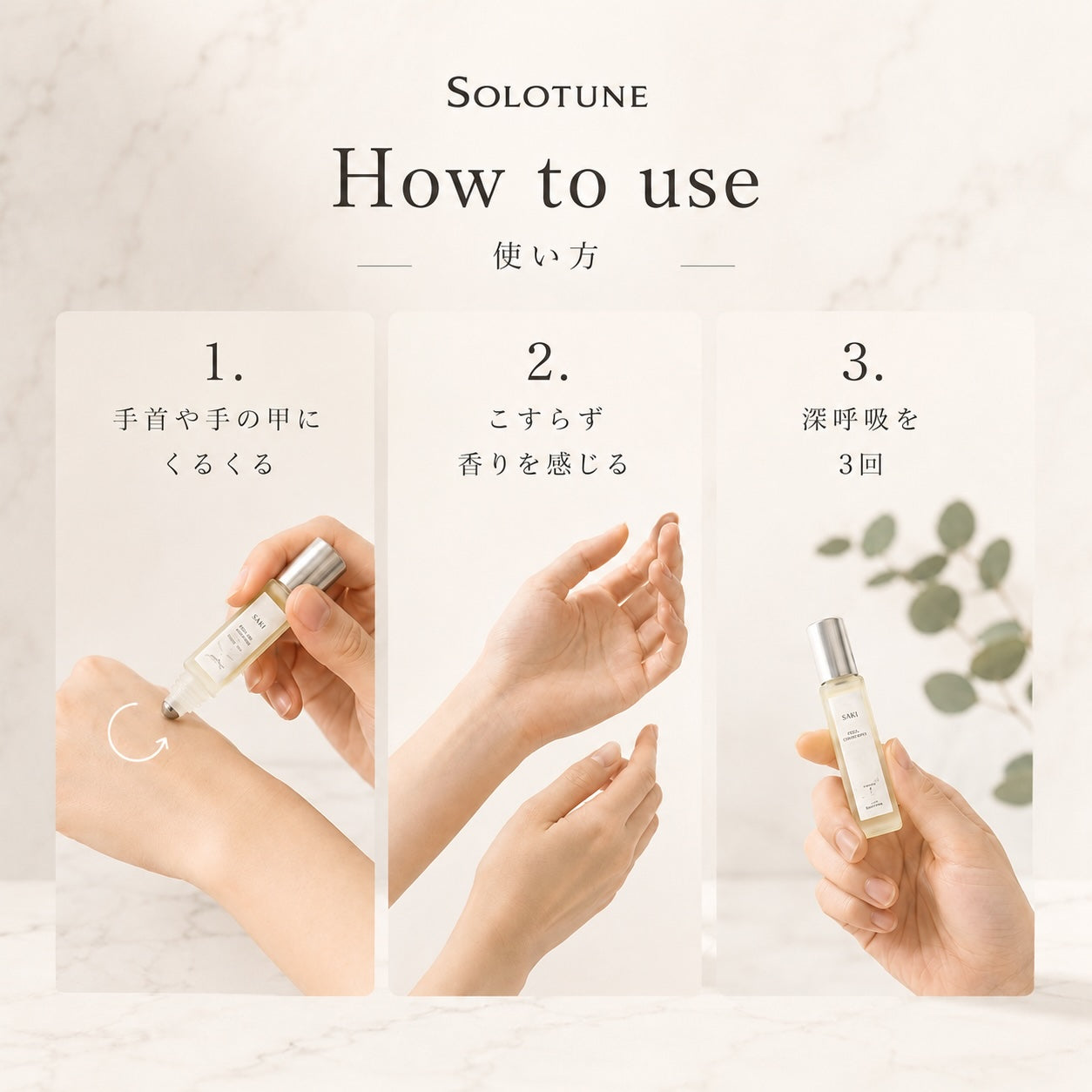 SOLOTUNE　セルフチューニング香水