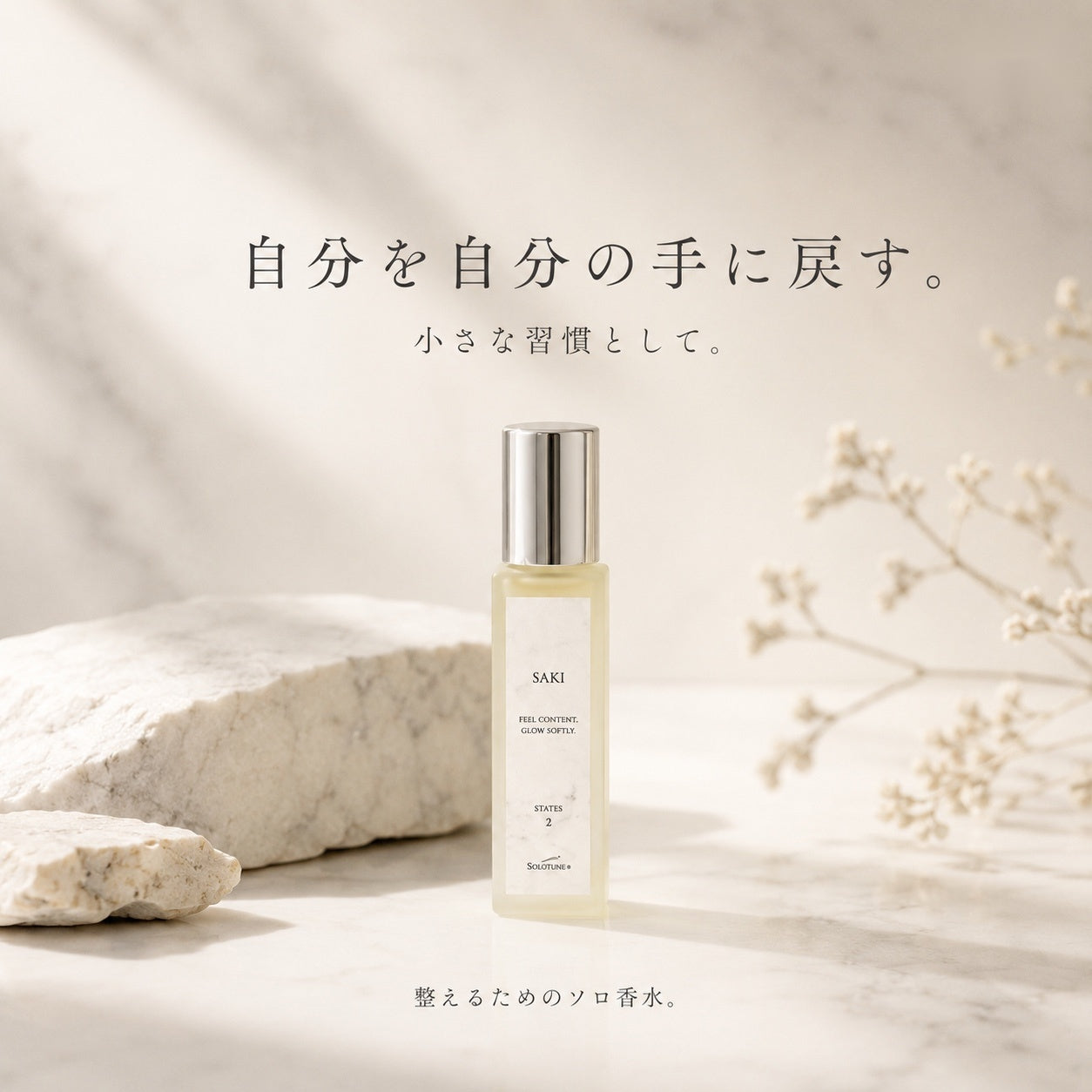SOLOTUNE　セルフチューニング香水