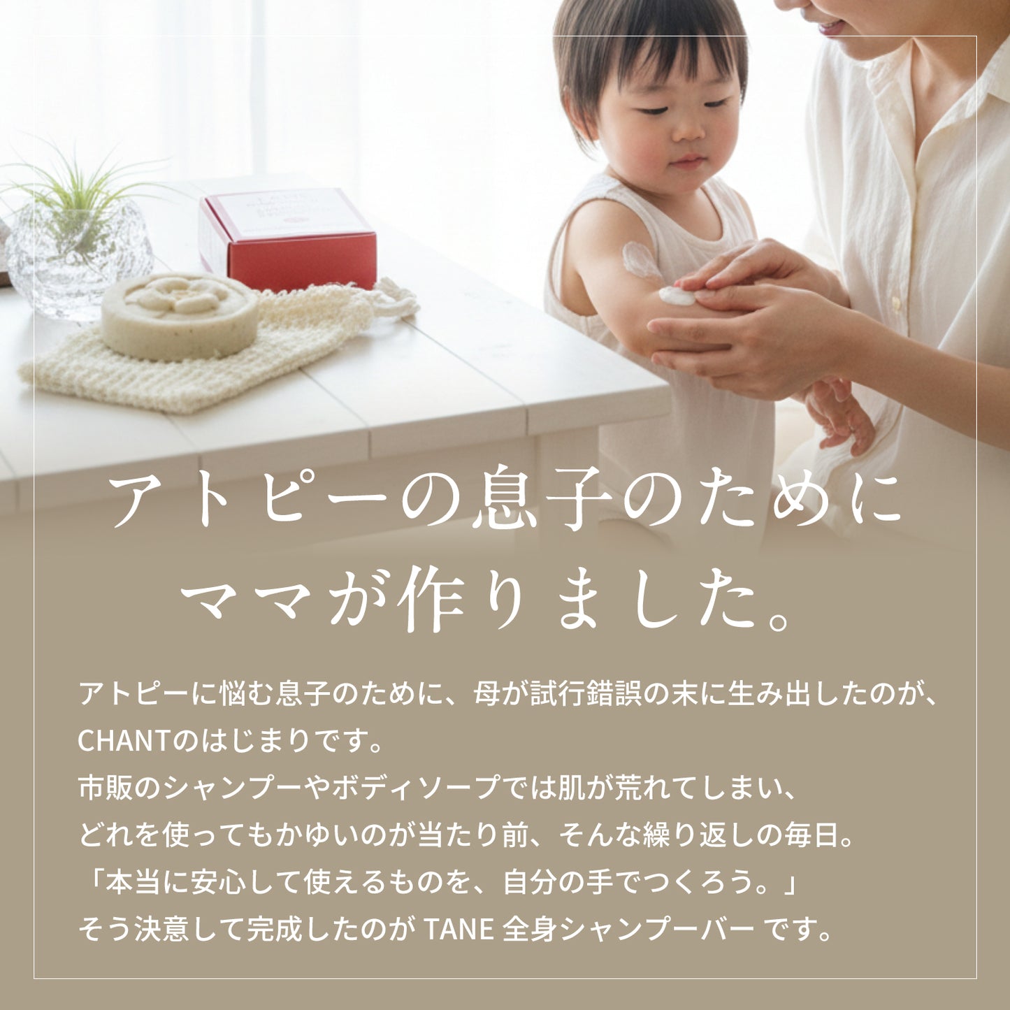 アトピーの息子のためにママが作りました