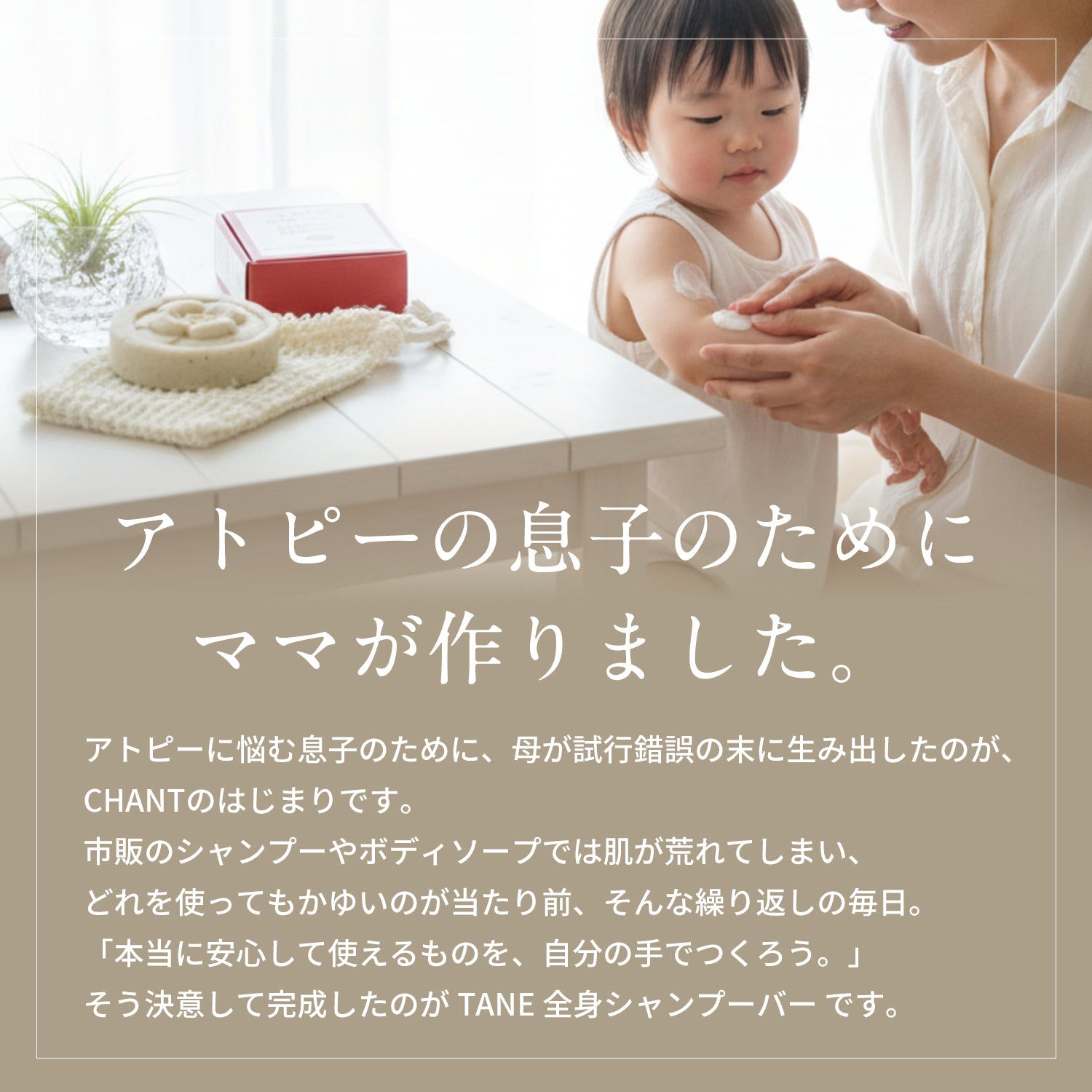 アトピーの息子のためにママが作りました