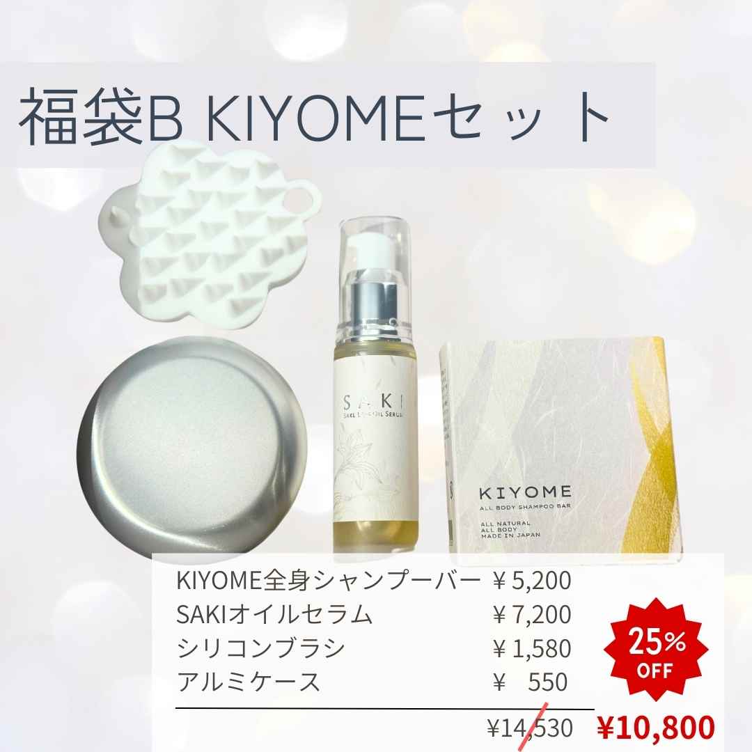 【福袋B】KIYOME-SAKIセット【20個限定】