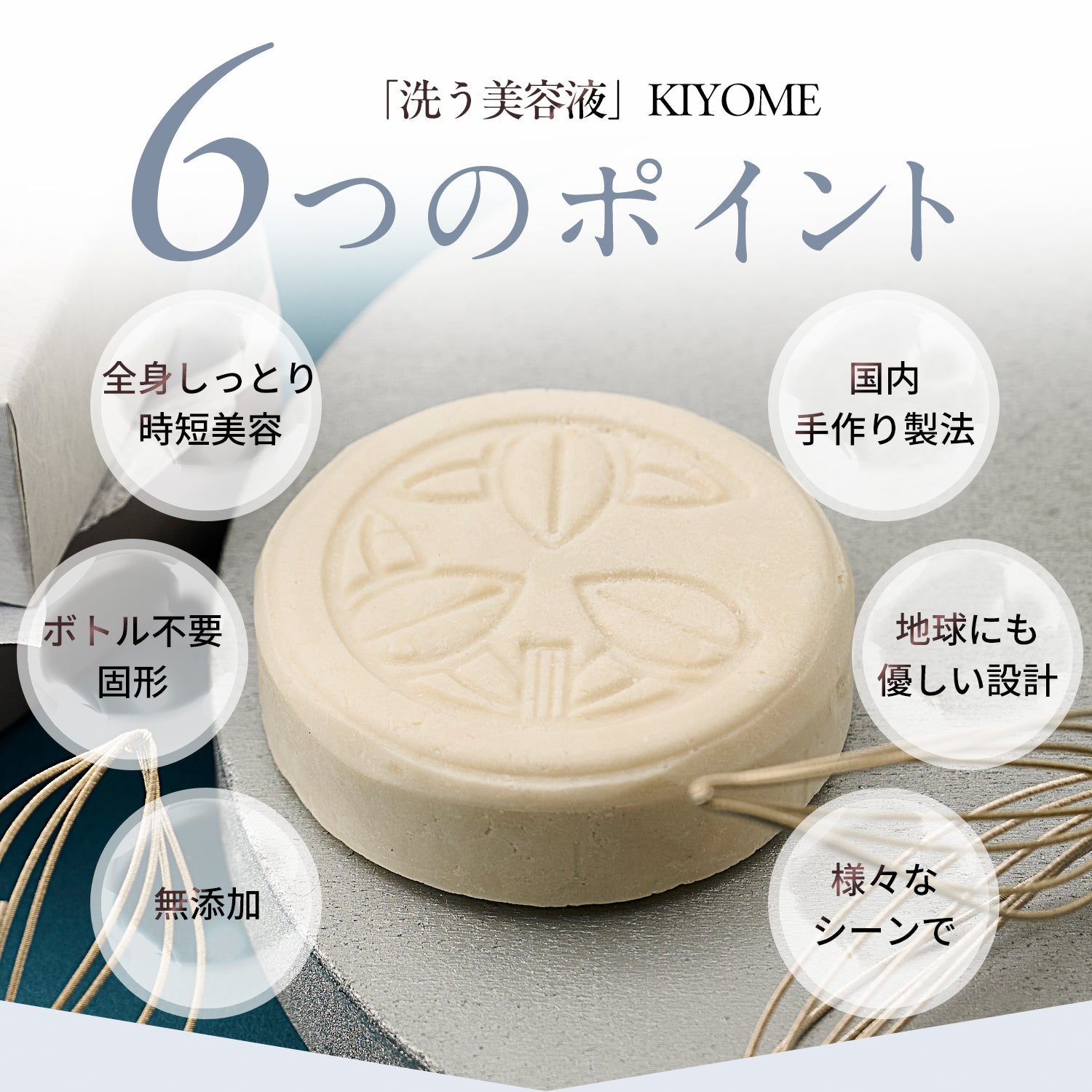 KIYOME全身シャンプーバー 洗う美容液 | 発酵美容エキス配合 固形