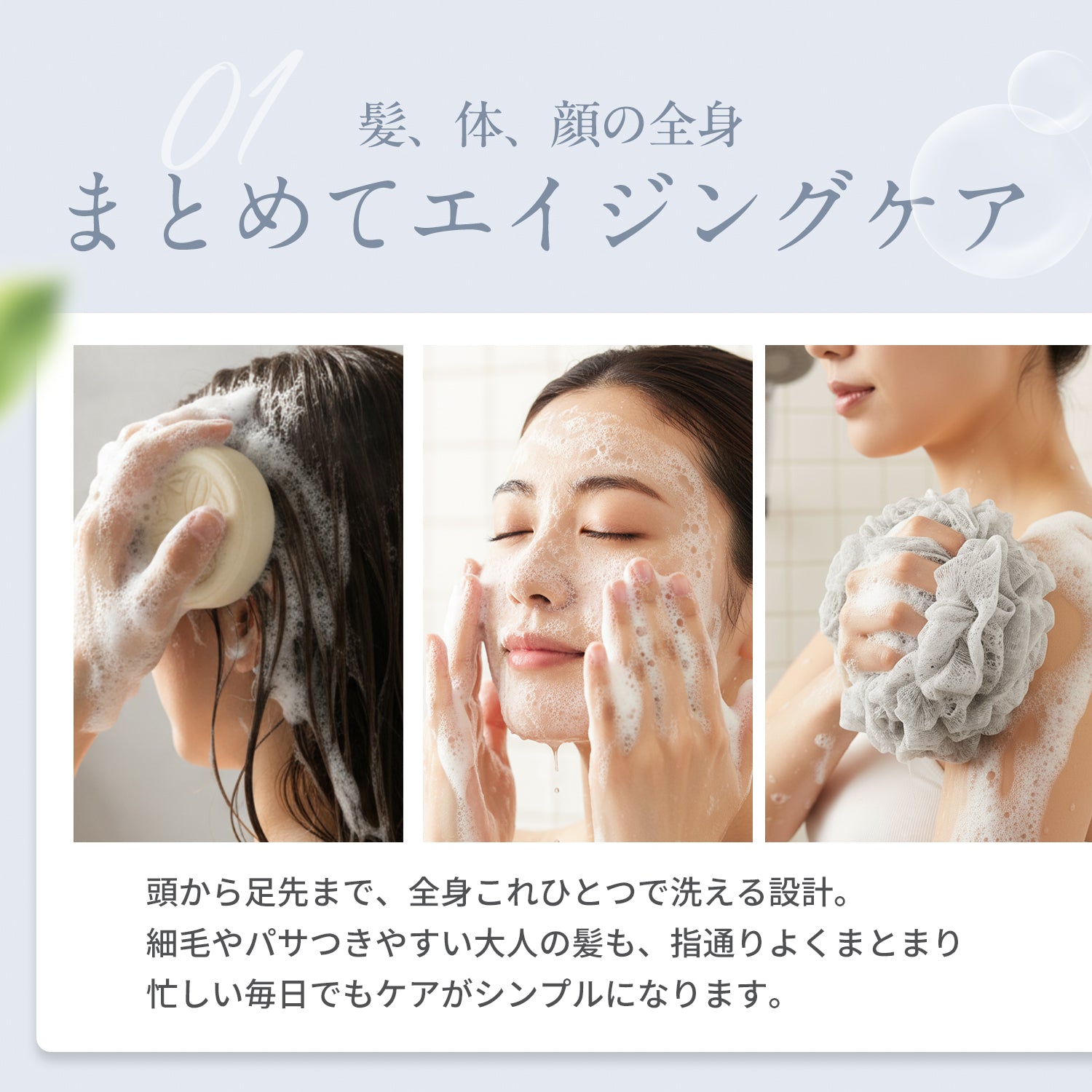 髪、体、顔の全身まとめてエイジングケア