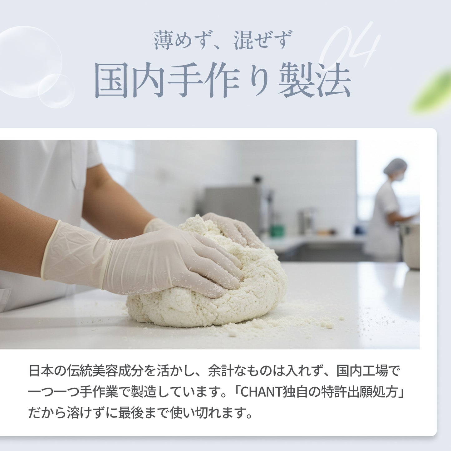 薄めず、混ぜず　国内手作り製法