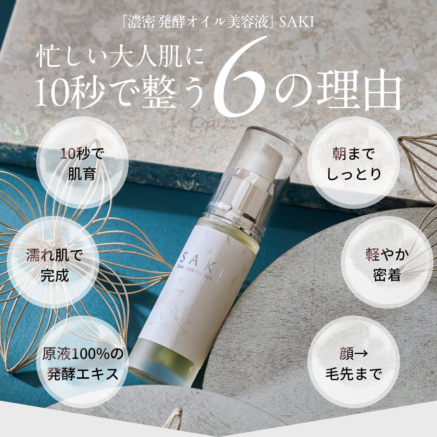 1本9役！お風呂の中で使えるオイル美容液 SAKIオイルセラム – CHANT