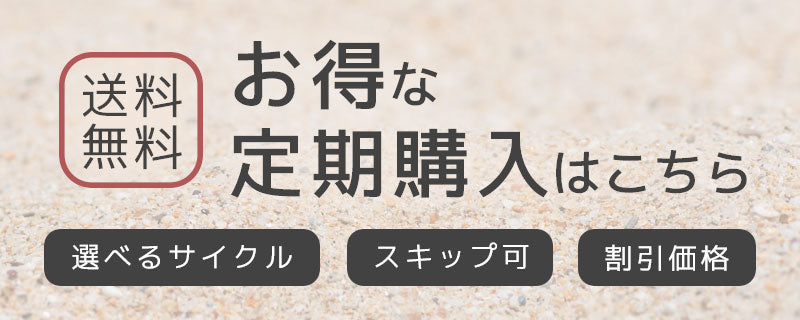 定期購入はこちら
